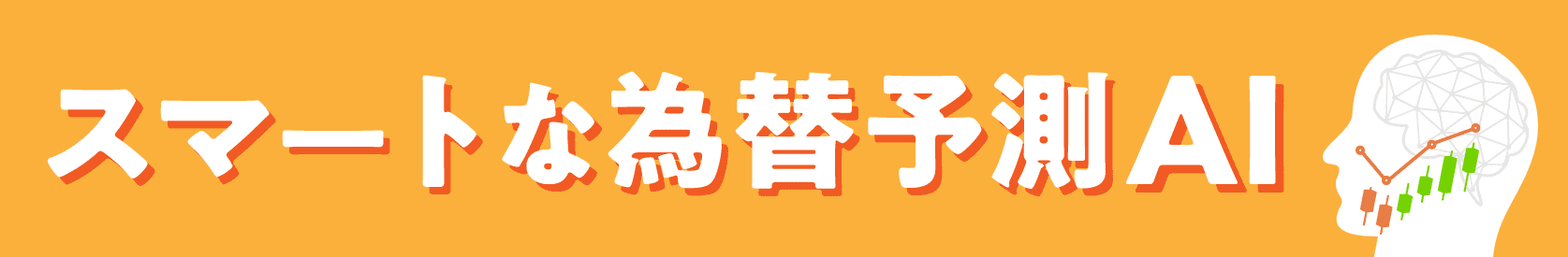 為替予測AI