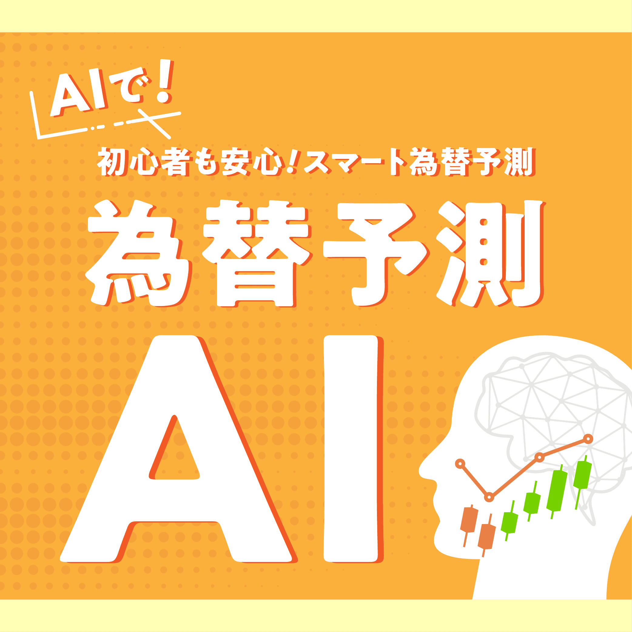 為替予測AI