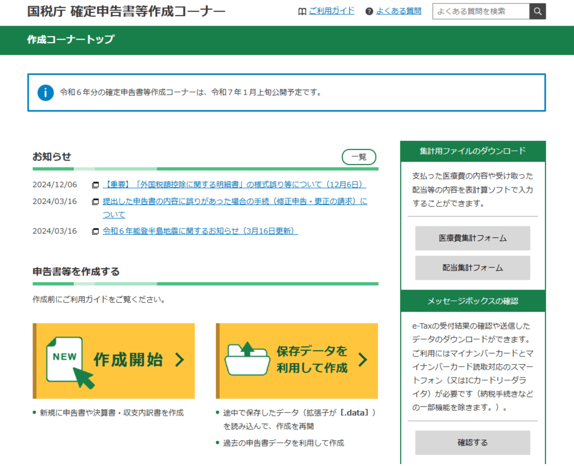 確定申告書作成コーナーのスクリーンショット。