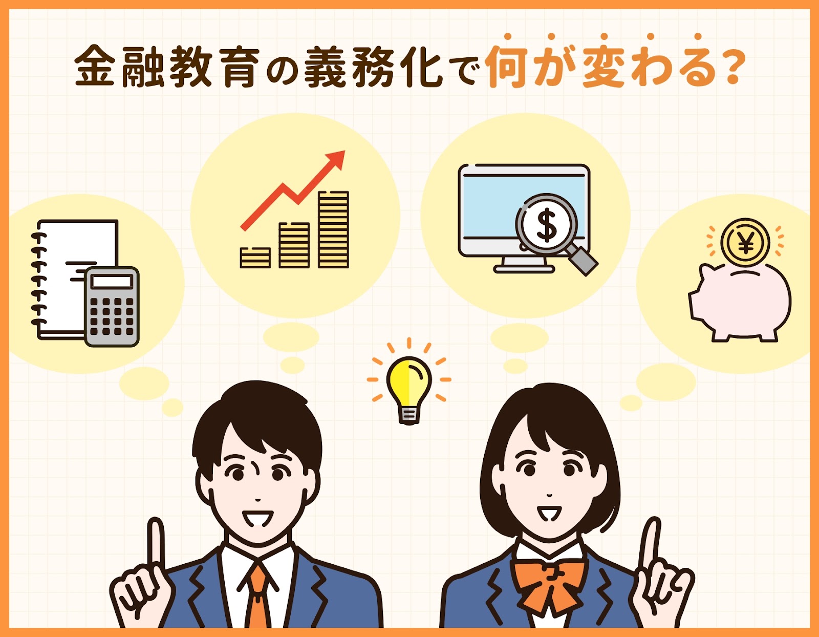 金融教育の義務化で何が変わる?